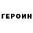 ГЕРОИН герыч Salman Dzhabbarov
